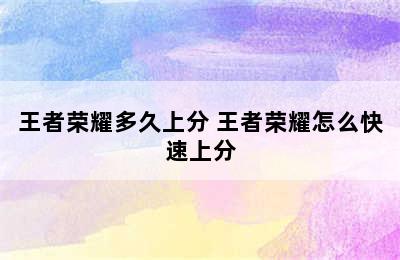 王者荣耀多久上分 王者荣耀怎么快速上分